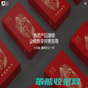 深圳市火包装设计公司专注食品/药品保健品/酒类茶叶礼盒产品包装设计