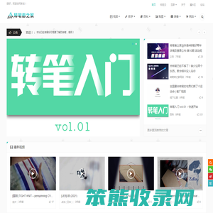 转笔者之家