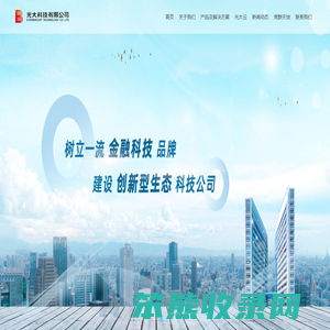 光大科技有限公司