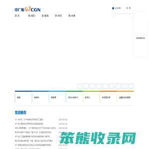 中国广核集团有限公司