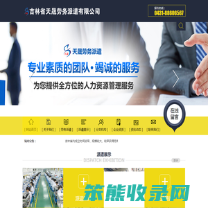 吉林省天晟劳务派遣有限公司