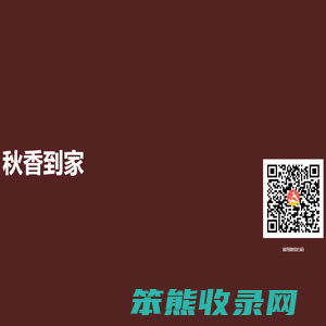 秋香到家