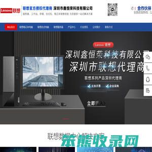 深圳市鑫恒荣科技有限公司北京联想代理,北京联想代理商,联想代理商,联想代理,联想北京服务器代理商,联想服务器北京代理,联想服务器代理商,北京联想服务器代理商,