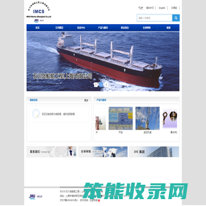 石川岛船舶工程（上海）有限公司（IMCS)