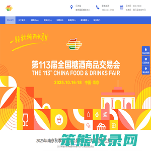 2025南京秋季糖酒会