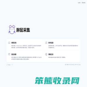 胖鼠采集