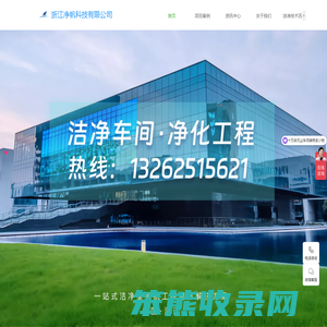 [无尘车间净化官网]浙江净帆科技有限公司