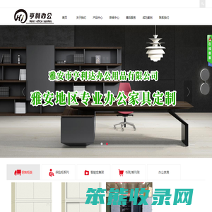雅安市亨利达办公用品有限公司