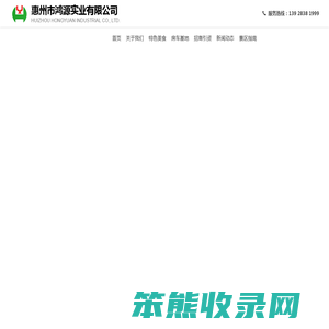 惠州市鸿源实业有限公司