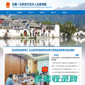 芜湖三山经济开发区人民检察院