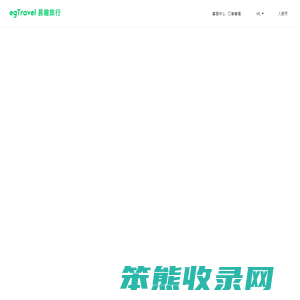 易趣旅行网,解决旅行大小事,好评率99%!