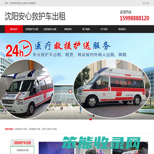 沈阳救护车出租