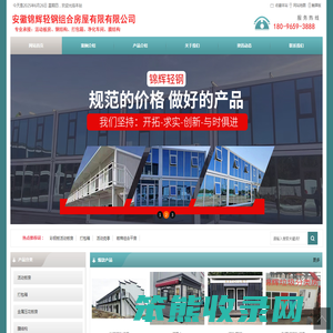 安徽锦辉轻钢组合房屋有限公司