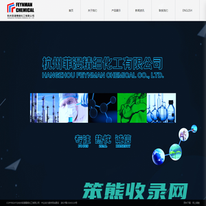 杭州菲漫精细化工有限公司