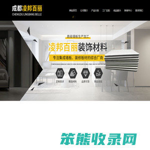 成都凌邦百丽装饰材料有限公司