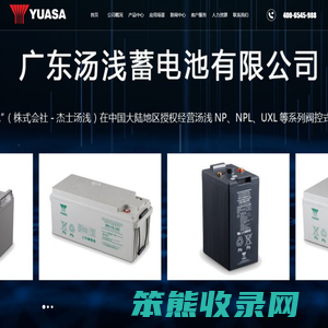 广东汤浅蓄电池(中国)销售部
