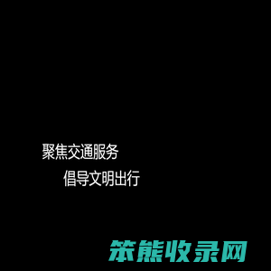 中国交通网