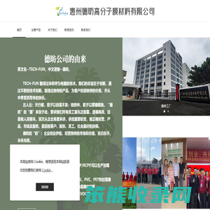 惠州德昉高分子膜材料有限公司