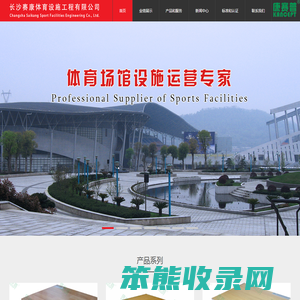 长沙赛康体育设施工程有限公司