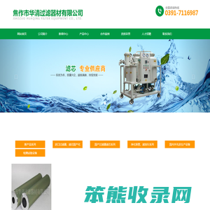 焦作市华清过滤器材有限公司