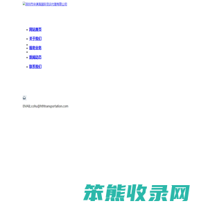 深圳市华通海国际货运代理有限公司