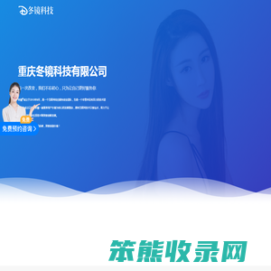 重庆冬镜科技有限公司