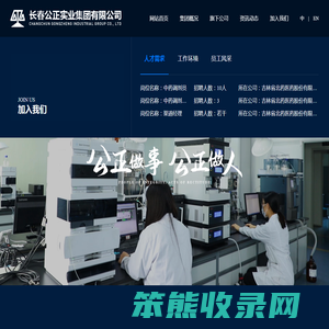 长春公正实业集团有限公司