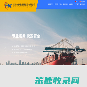 深圳市铧鑫国际货运有限公司