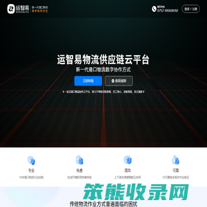 运智易港口物流供应链云平台