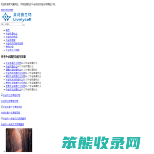 外泌体的功能与效果