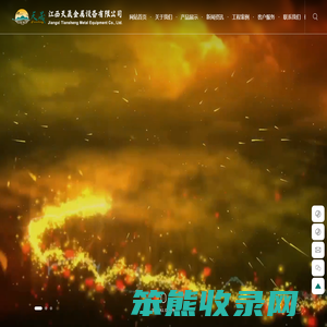 江西天晟金属设备有限公司,集生产