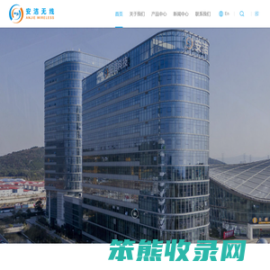 安洁无线科技（苏州）有限公司