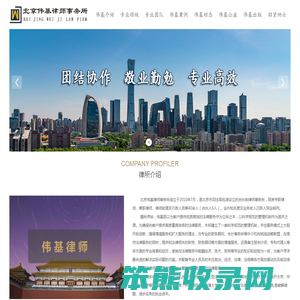 北京伟基律师事务所