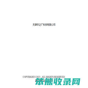 天津宇之广科技有限公司