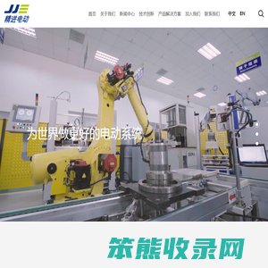 精进电动科技股份有限公司