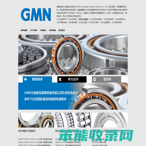 德国GMN轴承,GMN角接触球轴承,GMN单向轴承,GMN油封,GMN轴承,GMN非接触式密封