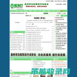 惠州市白蚁防治行业协会