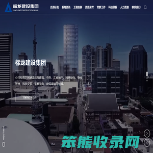 标龙建设集团有限公司