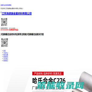 哈氏合金板,蒙乃尔合金管,英科耐尔钢板,因科洛伊圆钢,江苏海德瑞金属