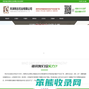 天津荆古石业有限公司