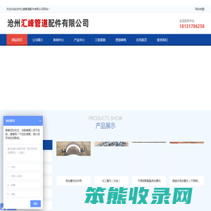 沧州汇峰管道配件有限公司