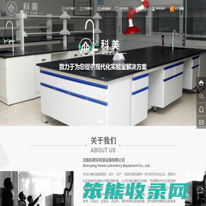 沈阳科美实验室设备有限公司