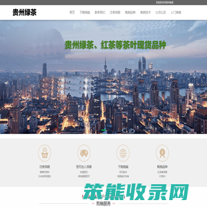 贵州绿茶,贵茶云购农产品现货购销官网