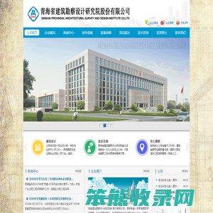 青海省建筑勘察设计研究院股份有限公司