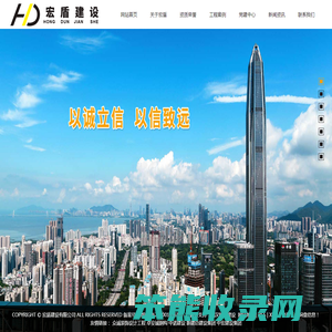 宏盾建设有限公司