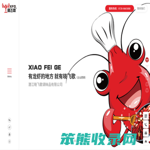 潜江晓飞歌调味品有限公司