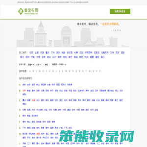 【集发布网】免费发布信息平台,免费发布供求信息的网站,本地同城分类百姓网,网络推广平台大全,全国免费发布信息网