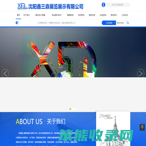 沈阳鑫三鼎展览展示有限公司