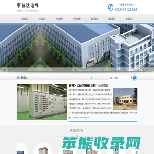 天津亨益达,亨益达电气,天津亨益达电气成套设备有限公司