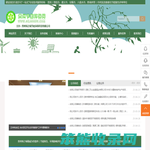 贵州节能环保网【贵州节能评估/节能报告编制验收/环境影响评价/社会稳定风险评估/竣工环境保护验收/能源审计/水土保持验收/水保技术咨询服务公司/发改委委托节能报告评审单位】